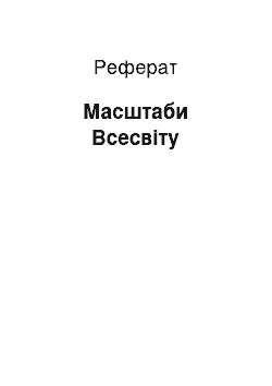 Реферат: Масштаби Всесвіту