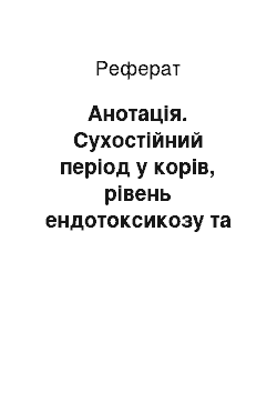 Реферат: Анотація. Сухостійний період у корів, рівень ендотоксикозу та ефективність превентивної терапії