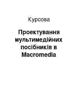 Курсовая: Проектування мультимедійних посібників в Macromedia