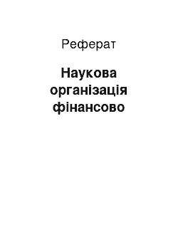 Реферат: Наукова організація фінансово