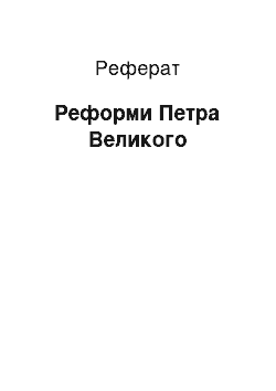 Реферат: Реформи Петра Великого