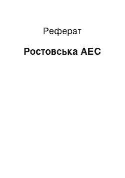 Реферат: Ростовская АЭС