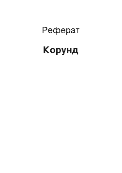 Реферат: Корунд