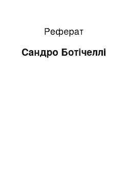 Реферат: Сандро Ботічеллі