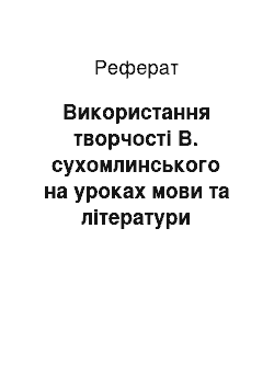 Реферат: Використання творчості В. сухомлинського на уроках мови та літератури