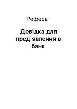 Реферат: Довідка для пред`явлення в банк