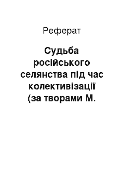 Реферат: Судьба російського селянства під час колективізації (за творами М. Шолохова, Б. Можаева, Ф. Абрамова)