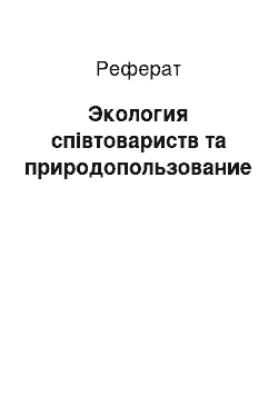 Реферат: Экология співтовариств та природопользование