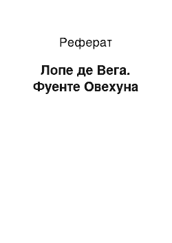 Реферат: Лопе де Вега. Фуенте Овехуна