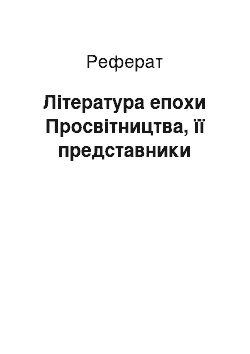 Реферат: Література епохи Просвітництва, її представники