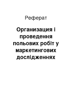 Реферат: Организация і проведення польових робіт у маркетингових дослідженнях