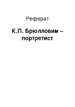 Реферат: К.П. Брюлловим – портретист