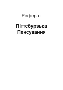 Реферат: Питтсбургская Пенсивальния