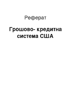 Реферат: Грошово-кредитна система США