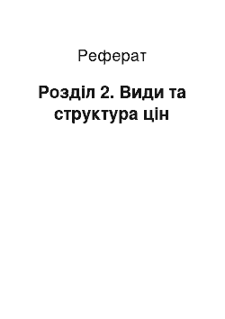 Реферат: Розділ 2. Види та структура цін