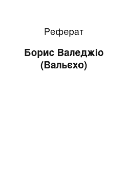 Реферат: Борис Валеджіо (Вальєхо)