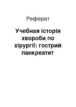 Реферат: Учебная історія хвороби по хірургії: гострий панкреатит