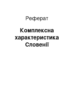 Реферат: Комплексная характеристика Словении