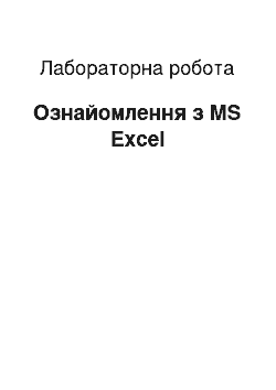 Лабораторная работа: Ознайомлення з MS Excel