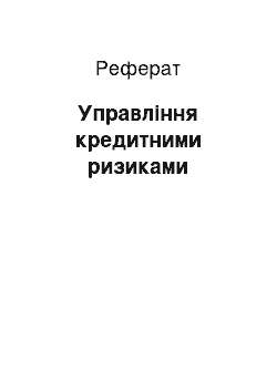 Реферат: Управление кредитними ризиками