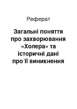 Реферат: Загальні поняття про захворювання «Холера» та історичні дані про її виникнення