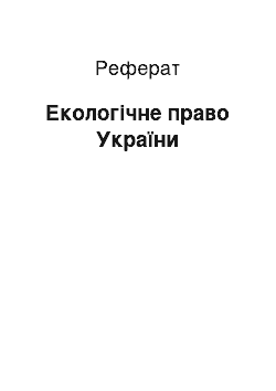 Реферат: Екологічне право України