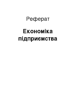 Реферат: Економіка підприємства