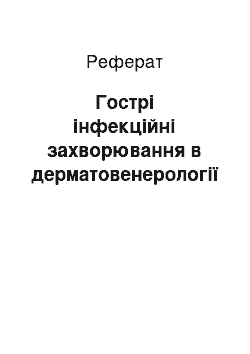 Реферат: Гострі інфекційні захворювання в дерматовенерології