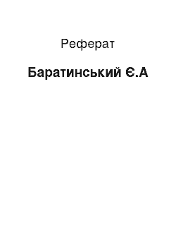 Реферат: Баратынский Е.А