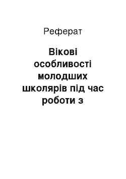 Реферат: Возрастные особенности младших школьников при работе с интерактивной доской