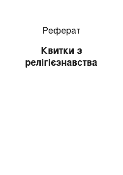 Реферат: Квитки з релігієзнавства