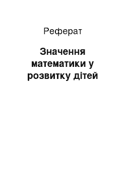 Реферат: Значення математики у розвитку дітей