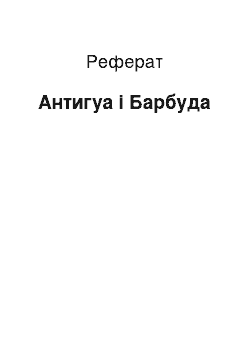 Реферат: Антигуа і Барбуда