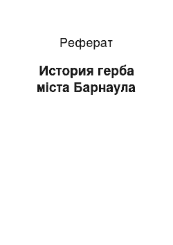 Реферат: История герба міста Барнаула