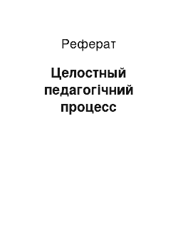 Реферат: Целостный педагогічний процесс