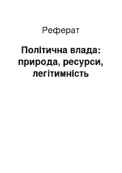 Реферат: Політична влада: природа, ресурси, легітимність