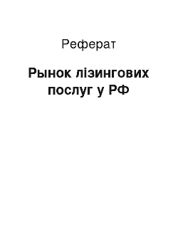 Реферат: Рынок лізингових послуг у РФ