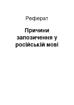 Реферат: Причины заимствования в русском языке