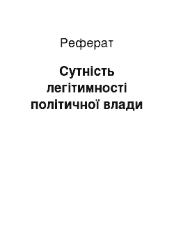 Реферат: Сутність легітимності політичної влади