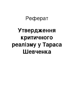 Реферат: Утвердження критичного реалізму у Тараса Шевченка