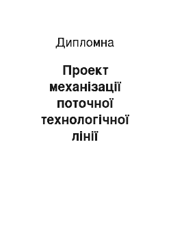 Дипломная: Проект механізації поточної технологічної лінії подрібнення коренебульбоплодів