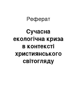 Реферат: Сучасна екологiчна криза в контексті християнського свiтогляду