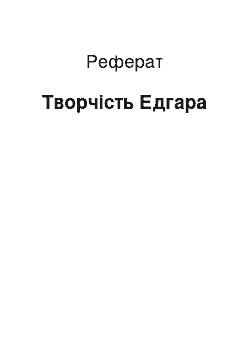 Реферат: Творчість Едгара