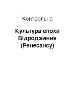 Контрольная: Культура епохи Відродження (Ренесансу)