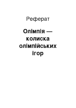 Реферат: Олімпія — колиска олімпійських ігор