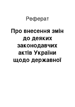 Реферат: Про внесення змін до деяких законодавчих актів України щодо державної підтримки автомобілебудівної промисловості України (15.11.2001)