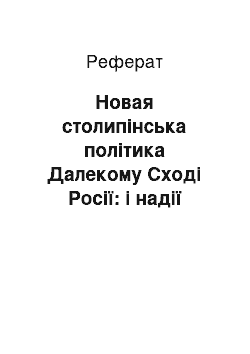 Реферат: Новая столипінська політика Далекому Сході Росії: і надії реалії