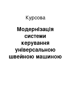 Курсовая: Модернізація системи керування універсальною швейною машиною із застосуванням частотного електропривода