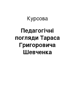 Курсовая: Педагогічні погляди Тараса Григоровича Шевченка