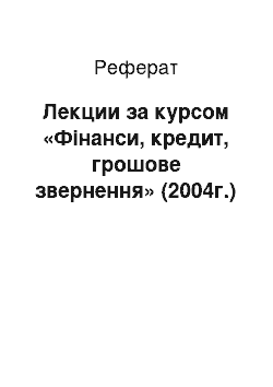 Реферат: Лекции за курсом «Фінанси, кредит, грошове звернення» (2004г.)